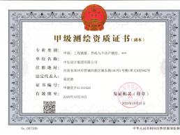 祝賀我集團公司取得測繪甲級證書